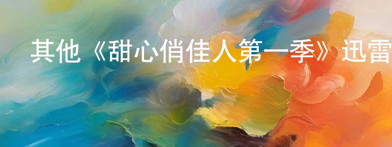 曾芬的個人主頁,其他《甜心俏佳人第一季》迅雷下載/在線觀看/百度云-都市/情感-美劇天堂